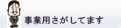 事業用探してます