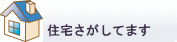 一戸建て探してます