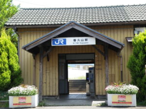 香久山駅