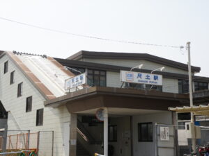 尺土駅