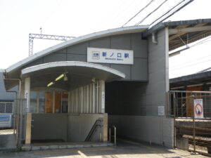 新ノ口駅