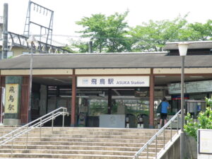 飛鳥駅