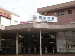 高田市駅