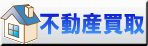 不動産物件買取