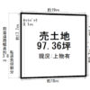 天理市前栽町土地図面